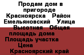 Продам дом в пригороде  Красноярска › Район ­ Емельяновский › Улица ­ Высотная › Общая площадь дома ­ 130 › Площадь участка ­ 600 › Цена ­ 2 600 000 - Красноярский край, Емельяновский р-н, Минино п. Недвижимость » Дома, коттеджи, дачи продажа   